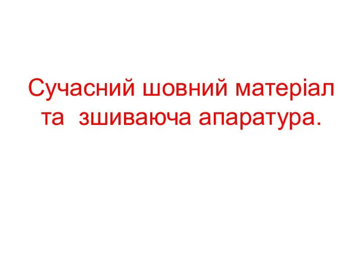 Сучасний шовний матеріал та зшиваюча апаратура.