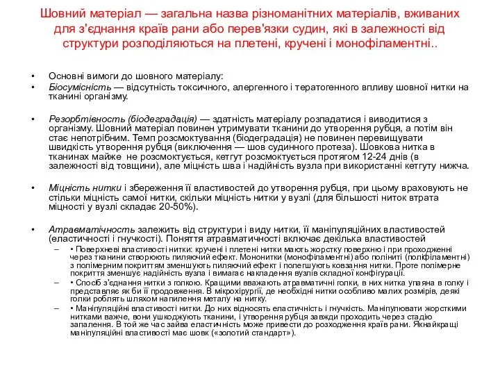 Шовний матеріал — загальна назва різноманітних матеріалів, вживаних для з'єднання країв рани