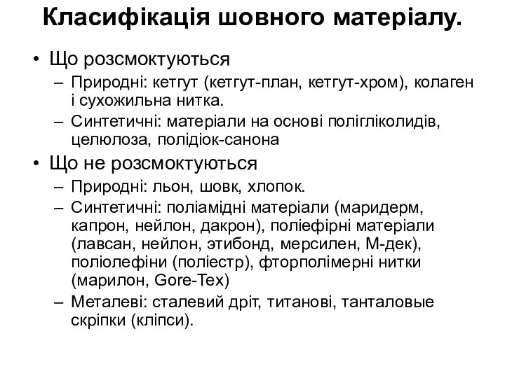 Класифікація шовного матеріалу. Що розсмоктуються Природні: кетгут (кетгут-план, кетгут-хром), колаген і сухожильна