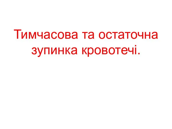 Тимчасова та остаточна зупинка кровотечі.