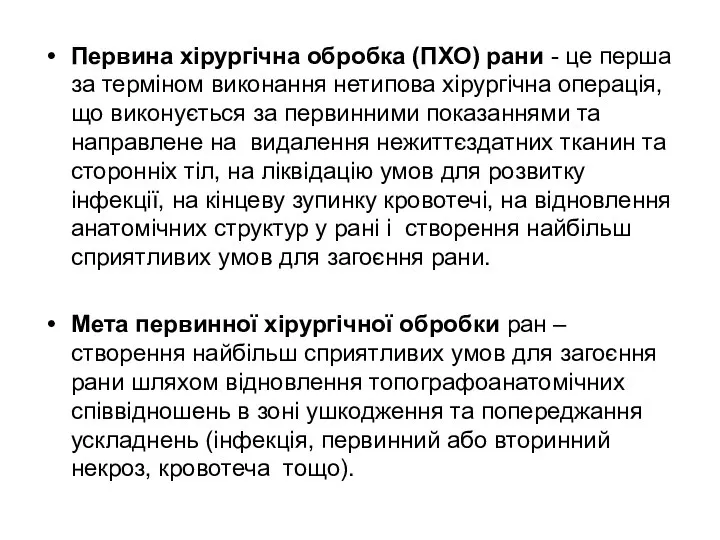 Первина хірургічна обробка (ПХО) рани - це перша за терміном виконання нетипова