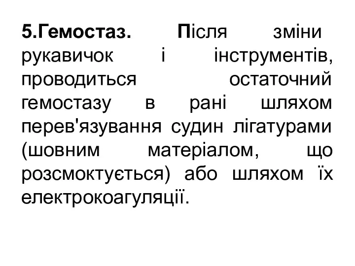 5.Гемостаз. Після зміни рукавичок і інструментів, проводиться остаточний гемостазу в рані шляхом