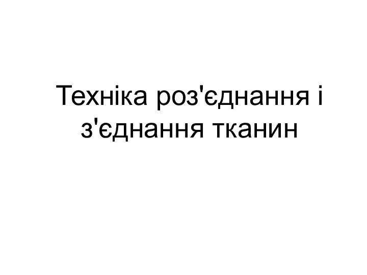 Техніка роз'єднання і з'єднання тканин