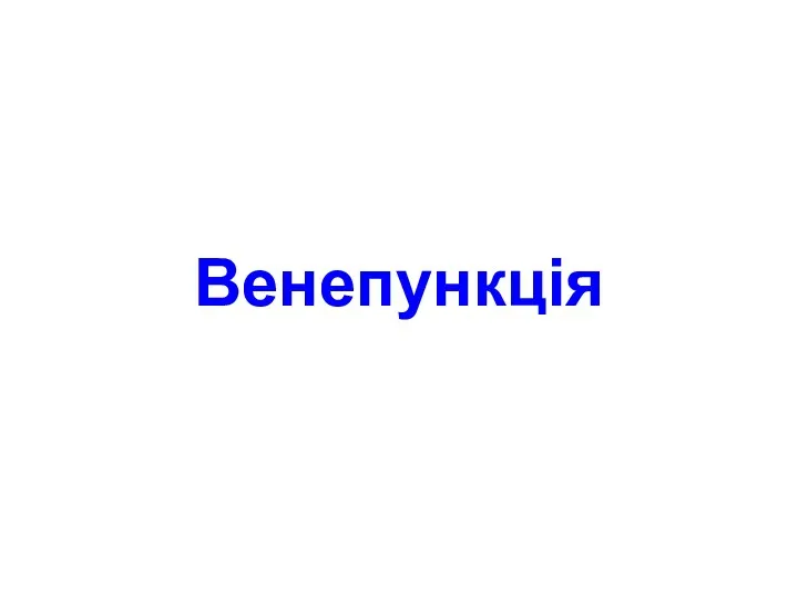 Венепункція