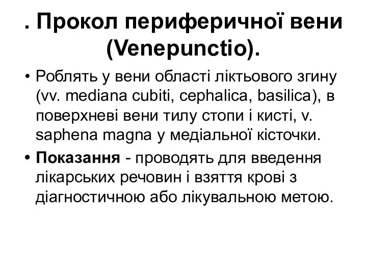 . Прокол периферичної вени (Venepunctio). Роблять у вени області ліктьового згину (vv.