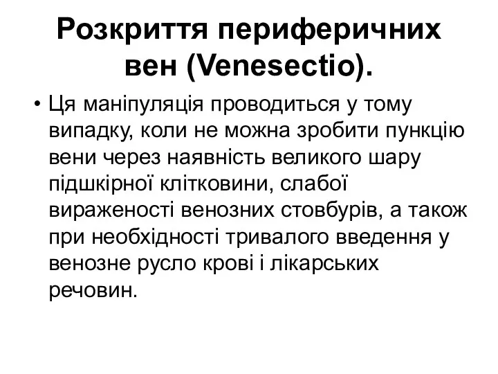 Розкриття периферичних вен (Venesectio). Ця маніпуляція проводиться у тому випадку, коли не