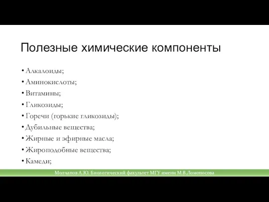 Полезные химические компоненты Алкалоиды; Аминокислоты; Витамины; Гликозиды; Горечи (горькие гликозиды); Дубильные вещества;