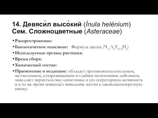 14. Девяси́л высо́кий (Ínula helénium) Сем. Сложноцветные (Asteraceae) Распространение: Биологическое описание: Формула