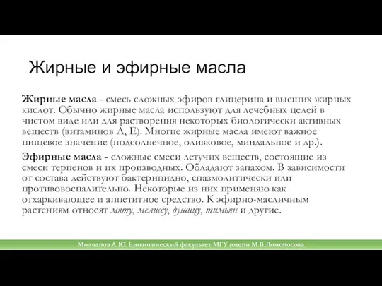 Жирные и эфирные масла Жирные масла - смесь сложных эфиров глицерина и