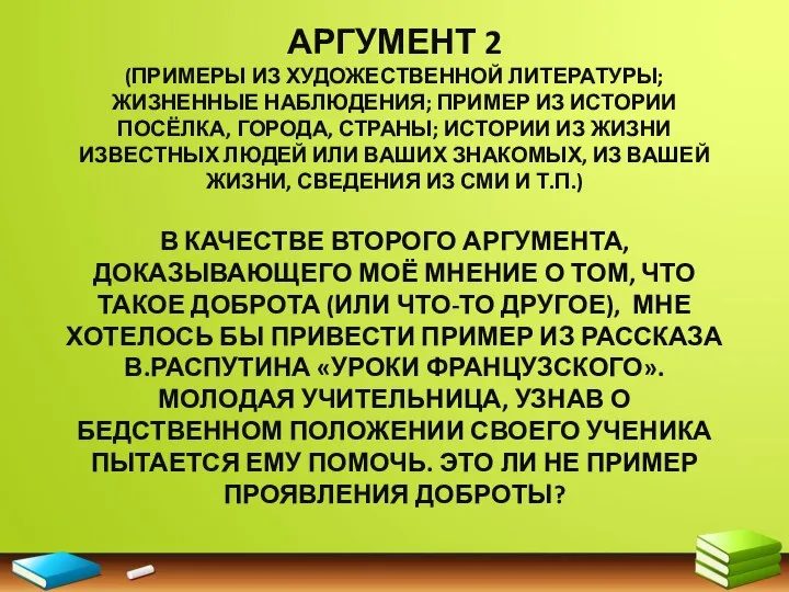 АРГУМЕНТ 2 (ПРИМЕРЫ ИЗ ХУДОЖЕСТВЕННОЙ ЛИТЕРАТУРЫ; ЖИЗНЕННЫЕ НАБЛЮДЕНИЯ; ПРИМЕР ИЗ ИСТОРИИ ПОСЁЛКА,