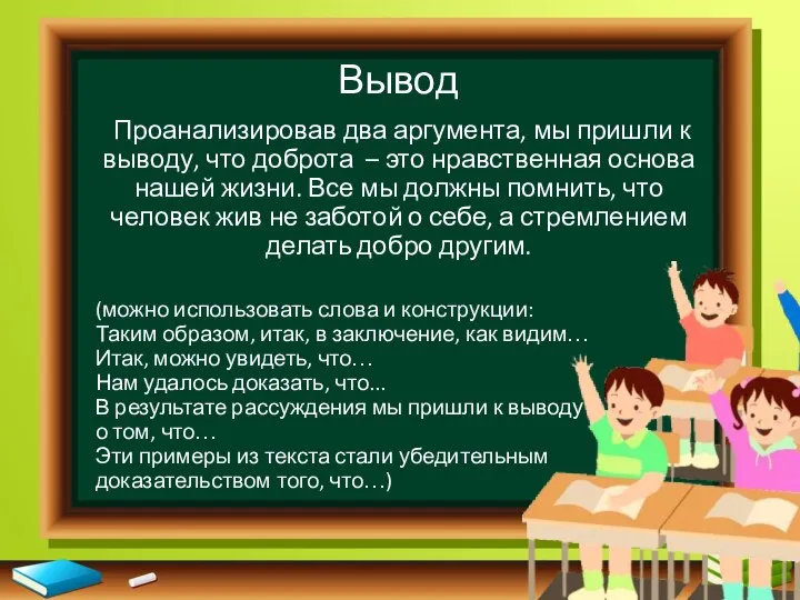 Вывод Проанализировав два аргумента, мы пришли к выводу, что доброта – это