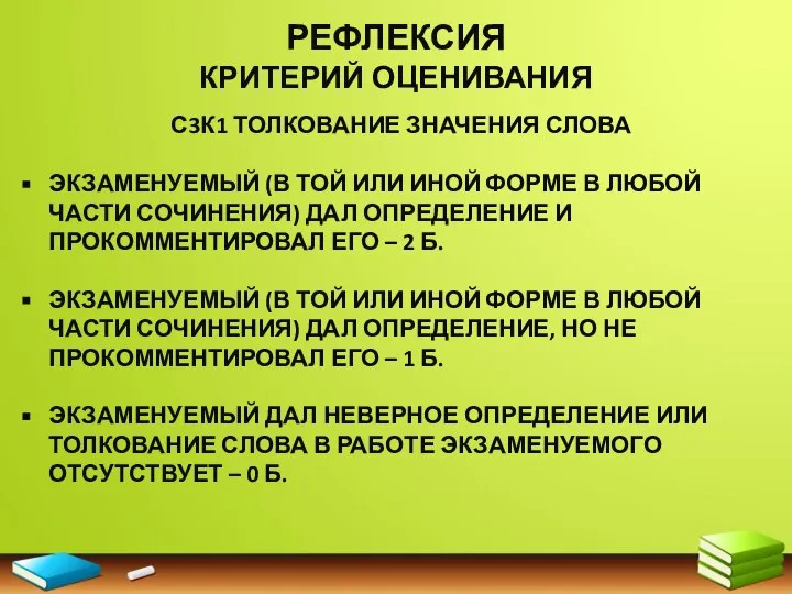 РЕФЛЕКСИЯ КРИТЕРИЙ ОЦЕНИВАНИЯ С3К1 ТОЛКОВАНИЕ ЗНАЧЕНИЯ СЛОВА ЭКЗАМЕНУЕМЫЙ (В ТОЙ ИЛИ ИНОЙ