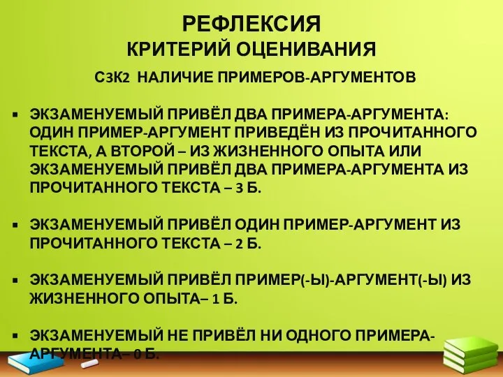 РЕФЛЕКСИЯ КРИТЕРИЙ ОЦЕНИВАНИЯ С3К2 НАЛИЧИЕ ПРИМЕРОВ-АРГУМЕНТОВ ЭКЗАМЕНУЕМЫЙ ПРИВЁЛ ДВА ПРИМЕРА-АРГУМЕНТА: ОДИН ПРИМЕР-АРГУМЕНТ