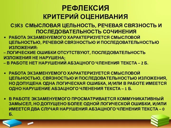 РЕФЛЕКСИЯ КРИТЕРИЙ ОЦЕНИВАНИЯ С3К3 СМЫСЛОВАЯ ЦЕЛЬНОСТЬ, РЕЧЕВАЯ СВЯЗНОСТЬ И ПОСЛЕДОВАТЕЛЬНОСТЬ СОЧИНЕНИЯ РАБОТА