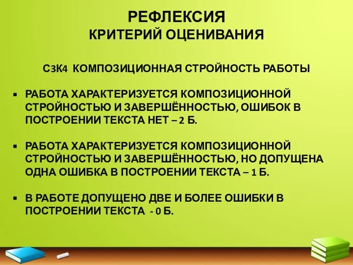 РЕФЛЕКСИЯ КРИТЕРИЙ ОЦЕНИВАНИЯ С3К4 КОМПОЗИЦИОННАЯ СТРОЙНОСТЬ РАБОТЫ РАБОТА ХАРАКТЕРИЗУЕТСЯ КОМПОЗИЦИОННОЙ СТРОЙНОСТЬЮ И