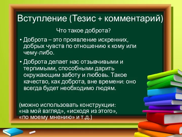 Вступление (Тезис + комментарий) Что такое доброта? Доброта – это проявление искренних,