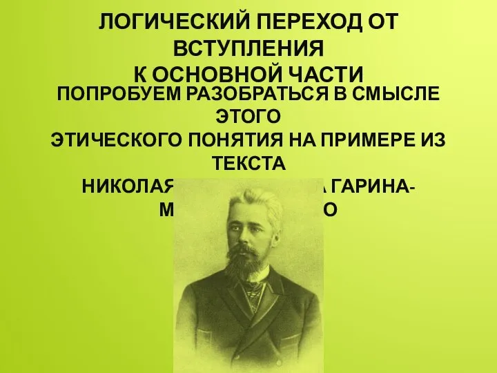 ЛОГИЧЕСКИЙ ПЕРЕХОД ОТ ВСТУПЛЕНИЯ К ОСНОВНОЙ ЧАСТИ ПОПРОБУЕМ РАЗОБРАТЬСЯ В СМЫСЛЕ ЭТОГО