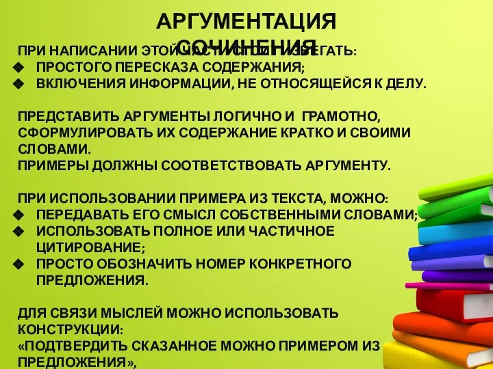 АРГУМЕНТАЦИЯ СОЧИНЕНИЯ ПРИ НАПИСАНИИ ЭТОЙ ЧАСТИ СТОИТ ИЗБЕГАТЬ: ПРОСТОГО ПЕРЕСКАЗА СОДЕРЖАНИЯ; ВКЛЮЧЕНИЯ