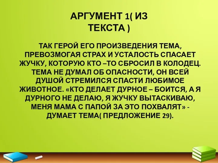 АРГУМЕНТ 1( ИЗ ТЕКСТА ) ТАК ГЕРОЙ ЕГО ПРОИЗВЕДЕНИЯ ТЕМА, ПРЕВОЗМОГАЯ СТРАХ