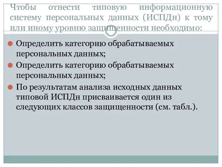 Чтобы отнести типовую информационную систему персональных данных (ИСПДн) к тому или иному