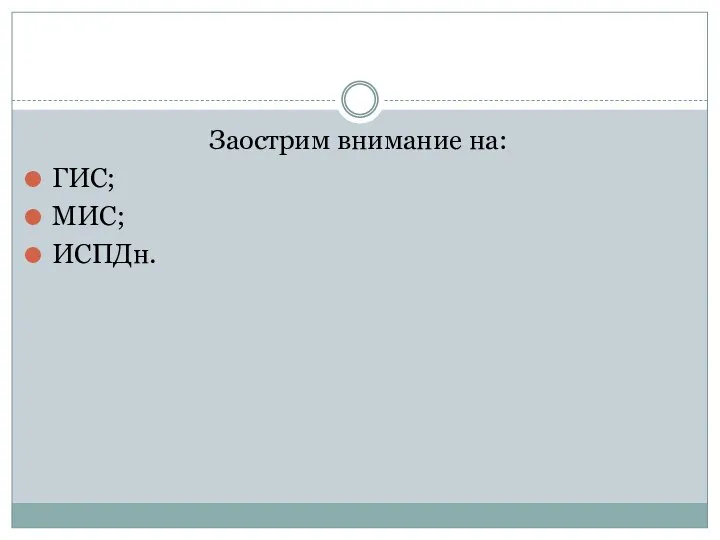 Заострим внимание на: ГИС; МИС; ИСПДн.