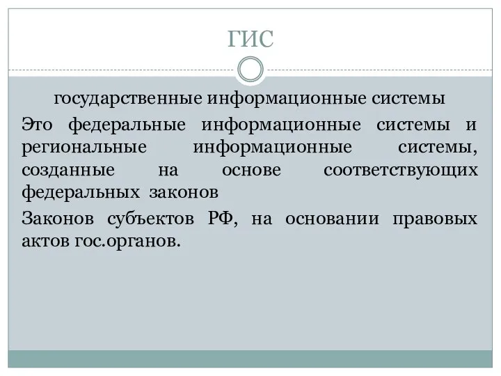 ГИС государственные информационные системы Это федеральные информационные системы и региональные информационные системы,