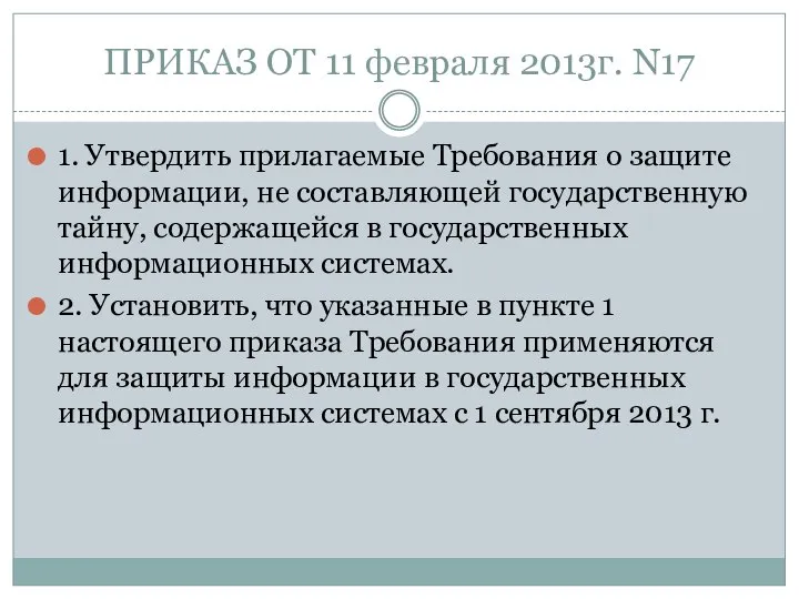 ПРИКАЗ ОТ 11 февраля 2013г. N17 1. Утвердить прилагаемые Требования о защите