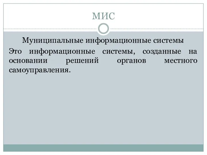 МИС Муниципальные информационные системы Это информационные системы, созданные на основании решений органов местного самоуправления.