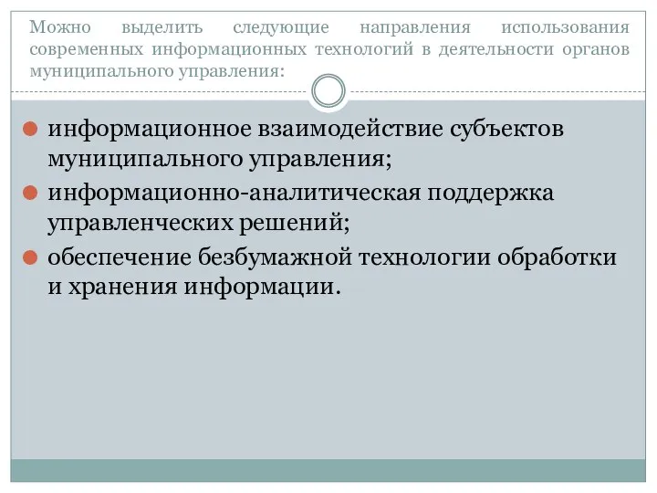 Можно выделить следующие направления использования современных информационных технологий в деятельности органов муниципального