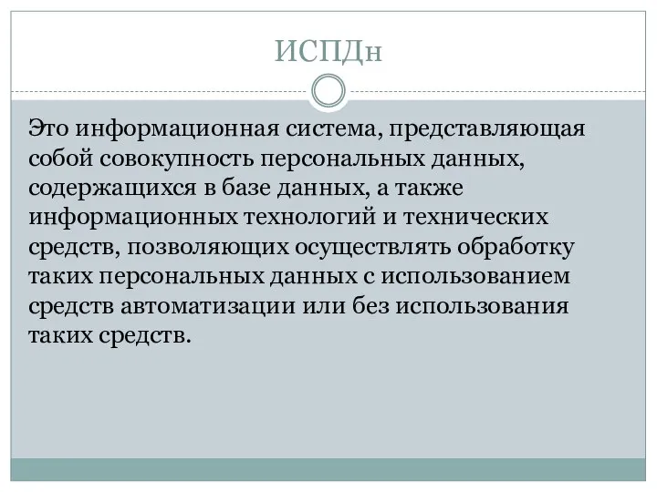 ИСПДн Это информационная система, представляющая собой совокупность персональных данных, содержащихся в базе