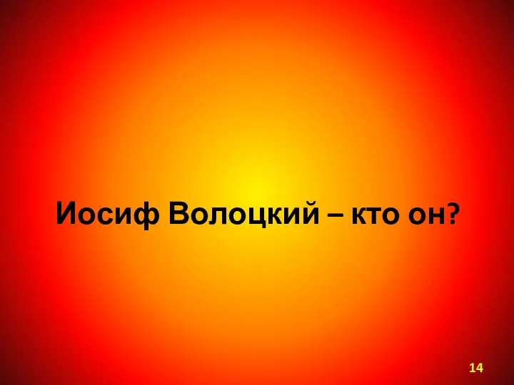 Иосиф Волоцкий – кто он?