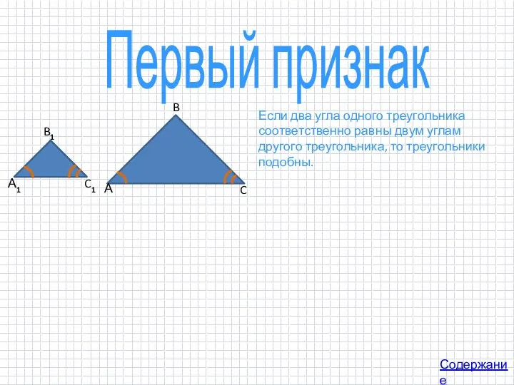 Первый признак Содержание Если два угла одного треугольника соответственно равны двум углам