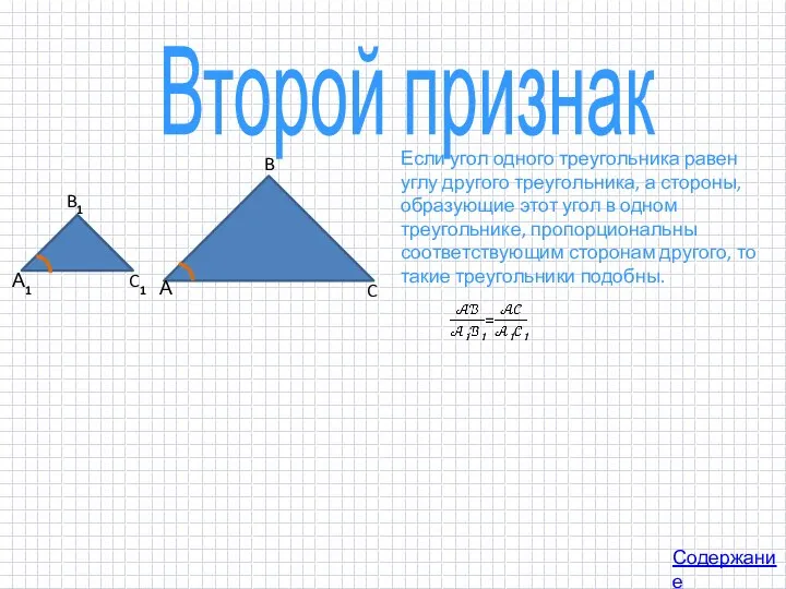 Второй признак Содержание Если угол одного треугольника равен углу другого треугольника, а