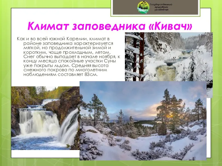 Климат заповедника «Кивач» Как и во всей южной Карелии, климат в районе