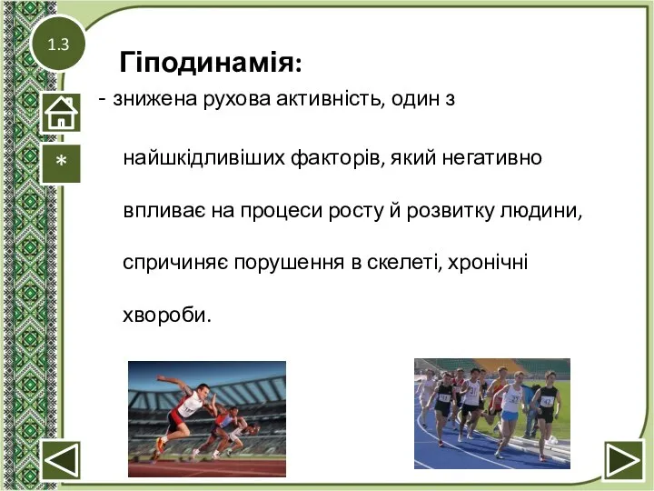 1.3 Гіподинамія: * - знижена рухова активність, один з найшкідливіших факторів, який