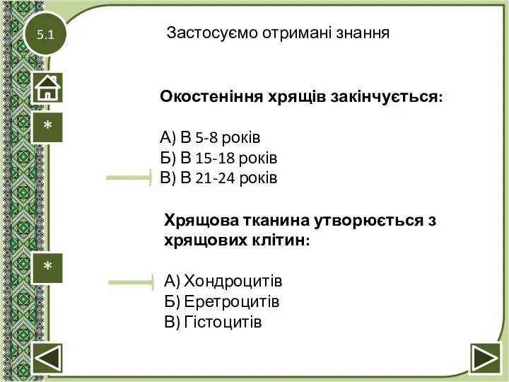 5.1 Застосуємо отримані знання Хрящова тканина утворюється з хрящових клітин: А) Хондроцитів