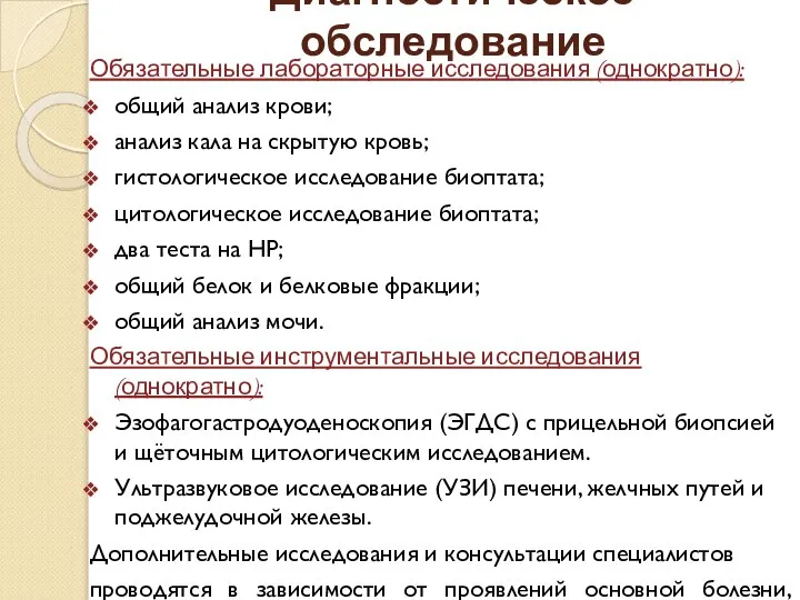 Диагностическое обследование Обязательные лабораторные исследования (однократно): общий анализ крови; анализ кала на