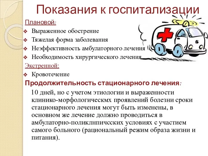 Показания к госпитализации Плановой: Выраженное обострение Тяжелая форма заболевания Неэффективность амбулаторного лечения