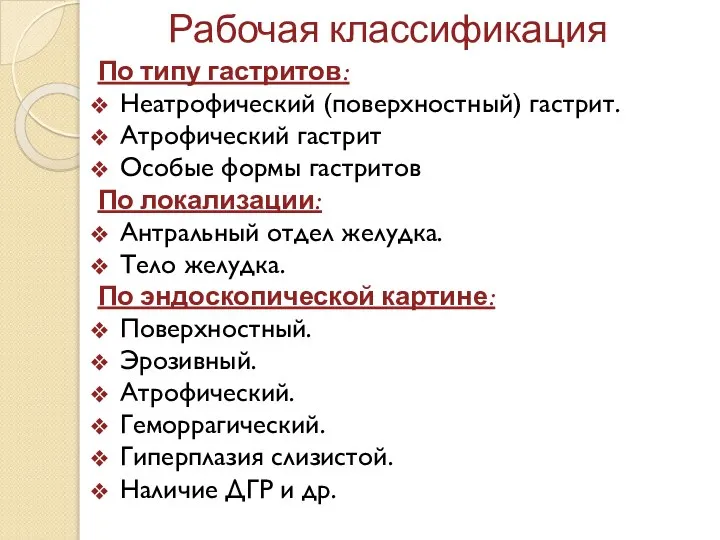 Рабочая классификация По типу гастритов: Неатрофический (поверхностный) гастрит. Атрофический гастрит Особые формы