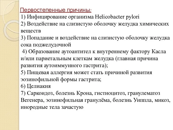 Первостепенные причины: 1) Инфицирование организма Helicobacter pylori 2) Воздействие на слизистую оболочку