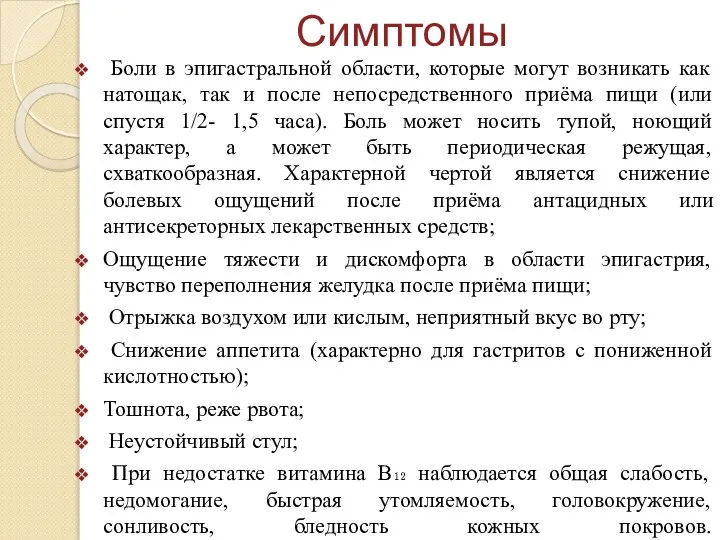 Симптомы Боли в эпигастральной области, которые могут возникать как натощак, так и