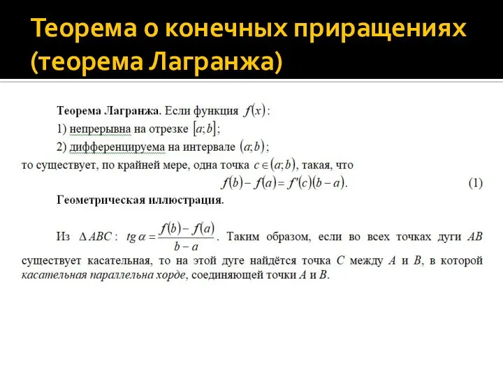 Теорема о конечных приращениях (теорема Лагранжа)