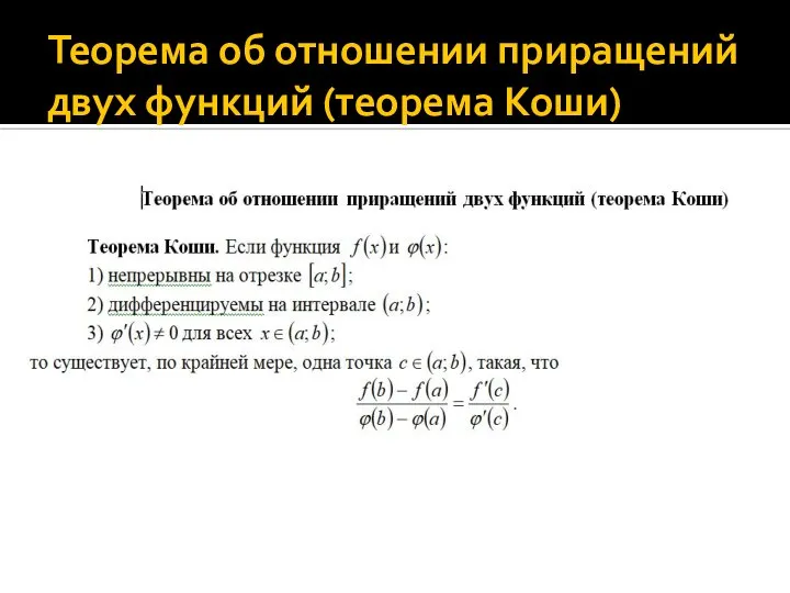 Теорема об отношении приращений двух функций (теорема Коши)