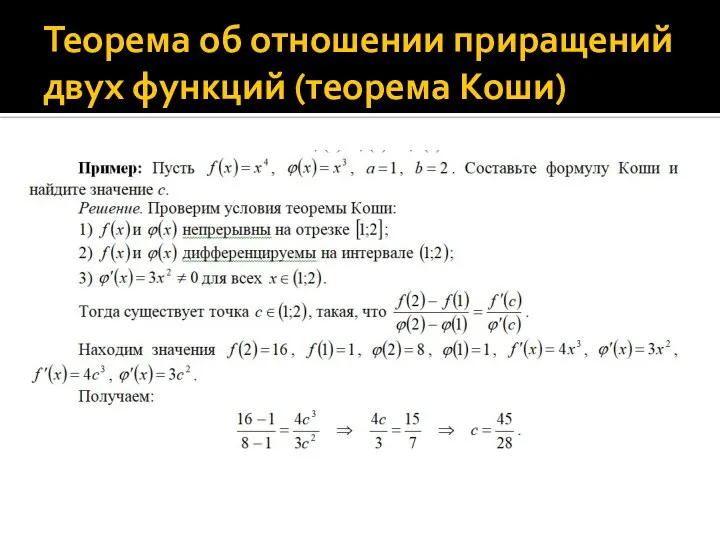 Теорема об отношении приращений двух функций (теорема Коши)