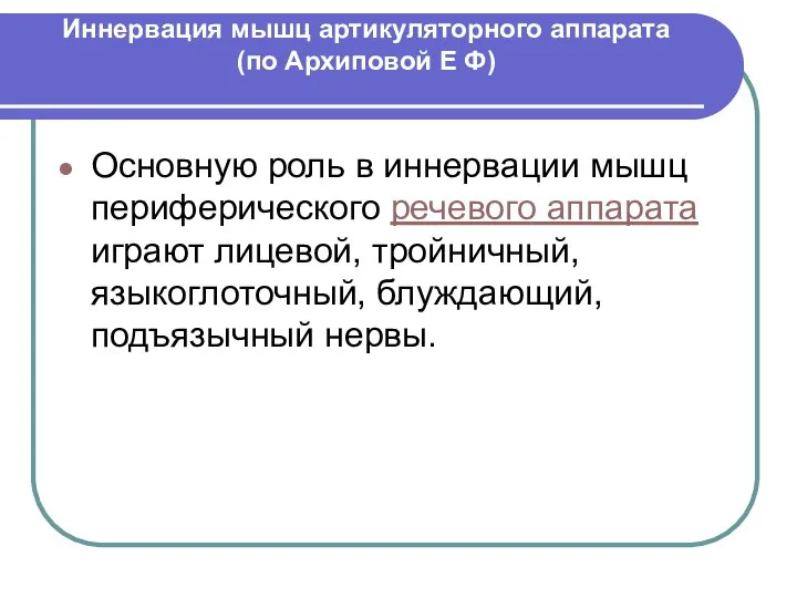 Иннервация мышц артикуляторного аппарата (по Архиповой Е Ф) Основную роль в иннервации