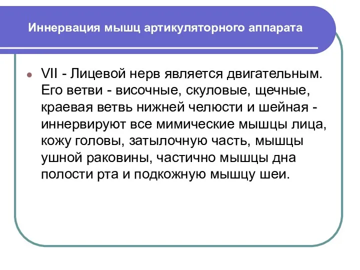 Иннервация мышц артикуляторного аппарата VII - Лицевой нерв является двигательным. Его ветви