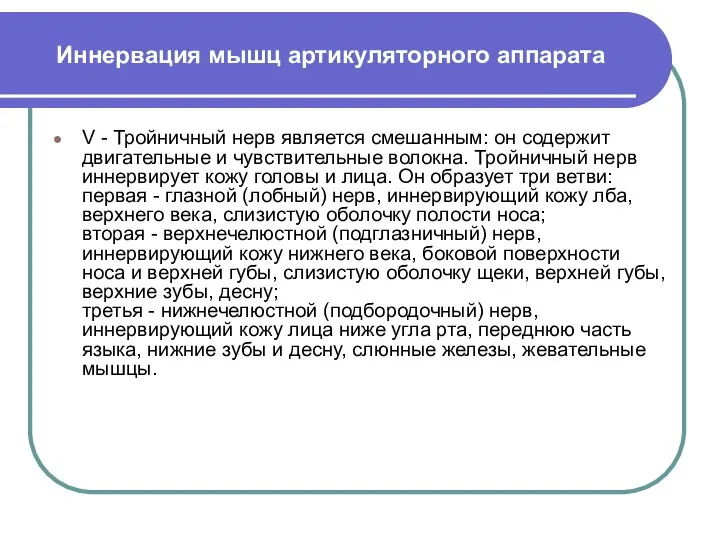 Иннервация мышц артикуляторного аппарата V - Тройничный нерв является смешанным: он содержит