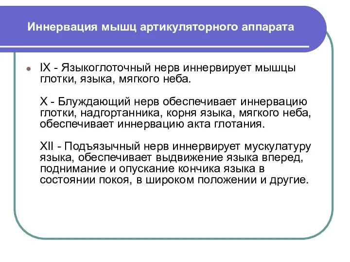 Иннервация мышц артикуляторного аппарата IX - Языкоглоточный нерв иннервирует мышцы глотки, языка,