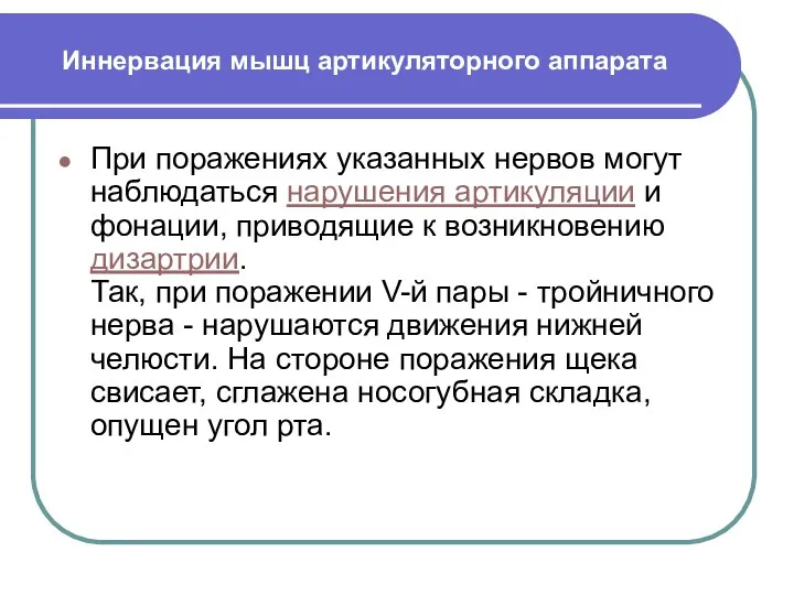 Иннервация мышц артикуляторного аппарата При поражениях указанных нервов могут наблюдаться нарушения артикуляции