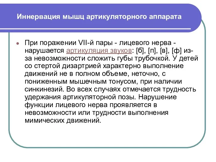 Иннервация мышц артикуляторного аппарата При поражении VII-й пары - лицевого нерва -